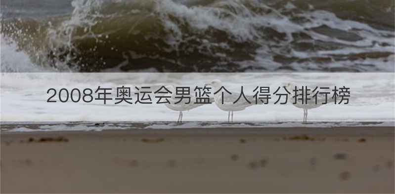 2008年奥运会男篮个人得分排行榜