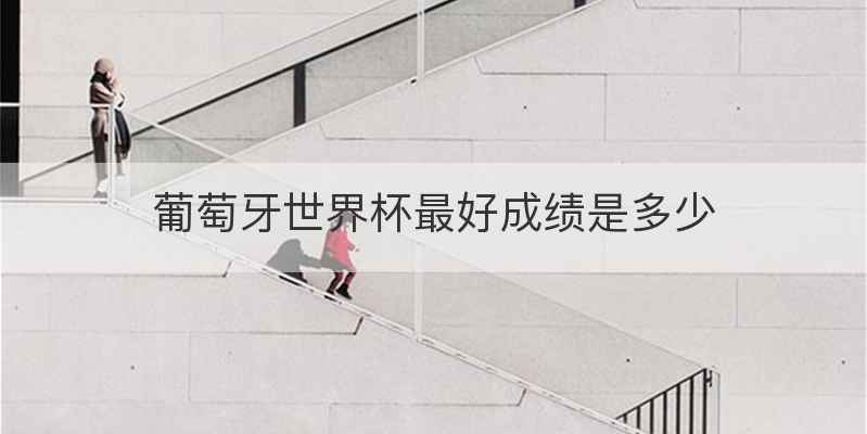 葡萄牙世界杯最好成绩是多少