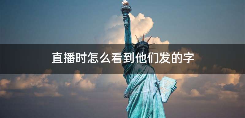 直播时怎么看到他们发的字