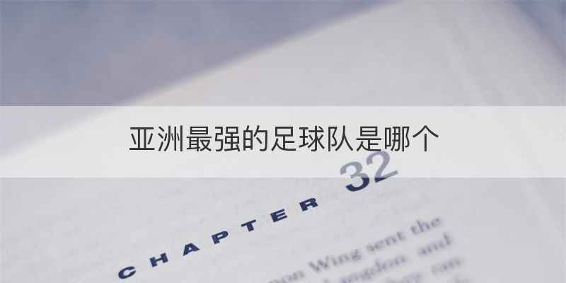 亚洲最强的足球队是哪个