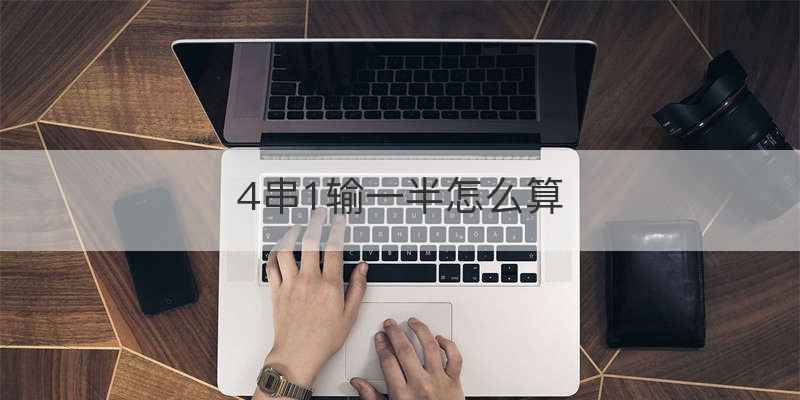 4串1输一半怎么算