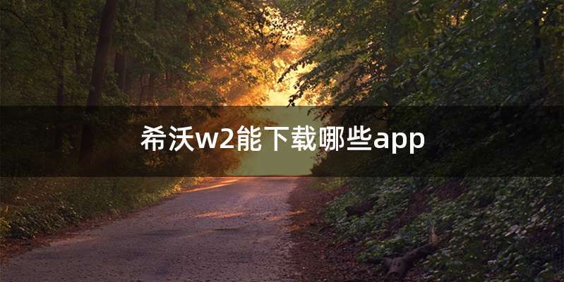 希沃w2能下载哪些app
