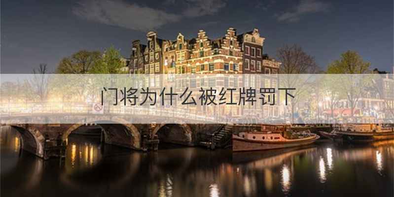 门将为什么被红牌罚下