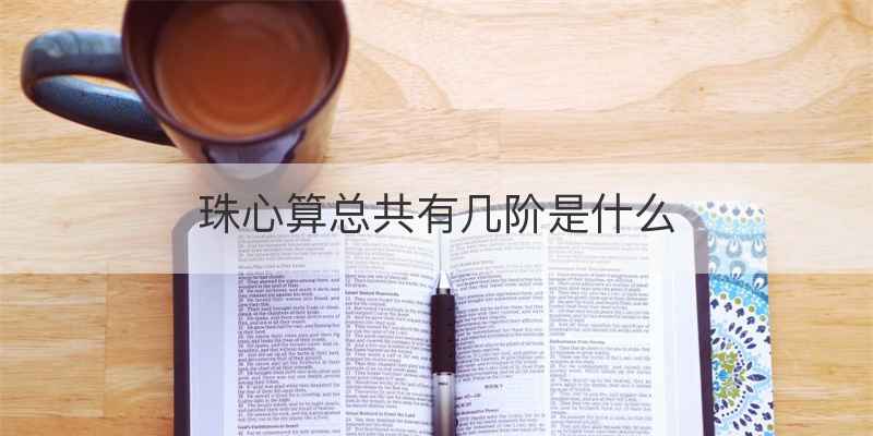 珠心算总共有几阶是什么