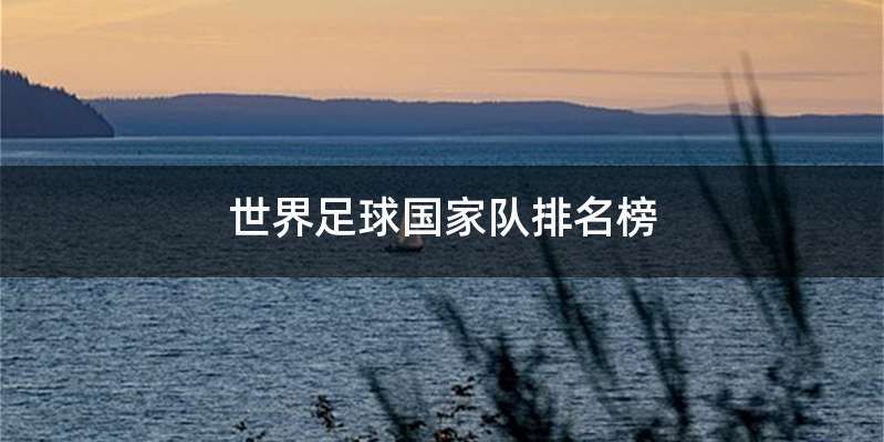 世界足球国家队排名榜