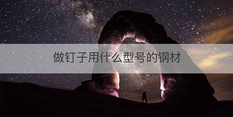做钉子用什么型号的钢材