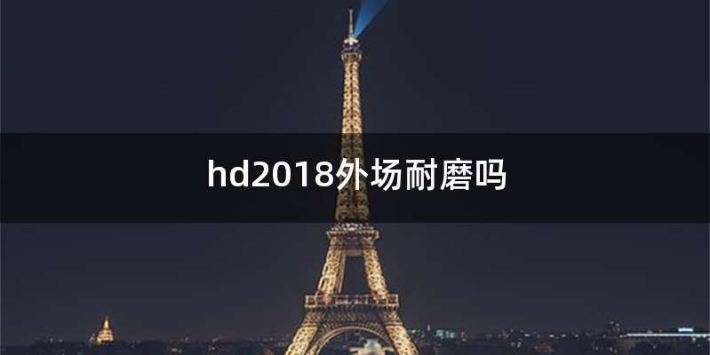hd2018外场耐磨吗