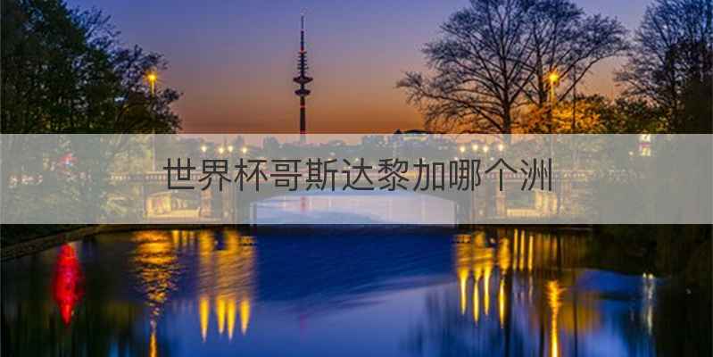 世界杯哥斯达黎加哪个洲