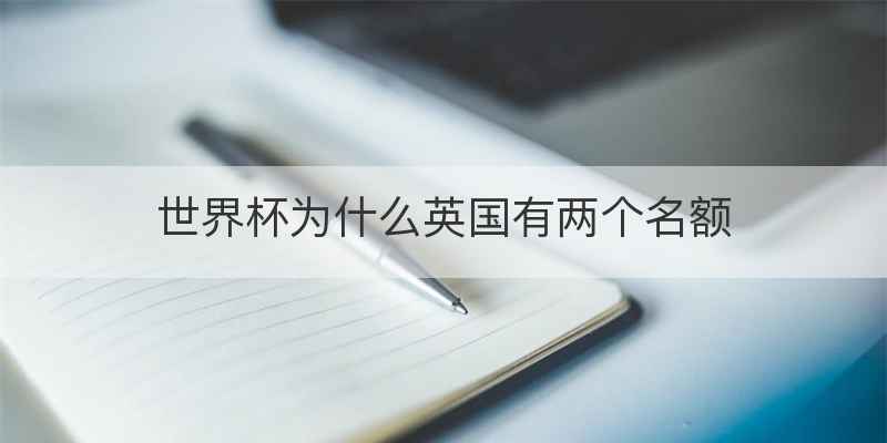 世界杯为什么英国有两个名额