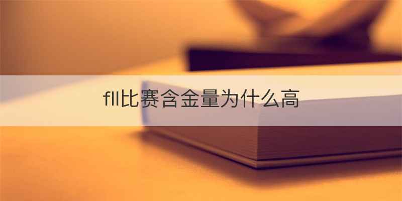 fll比赛含金量为什么高