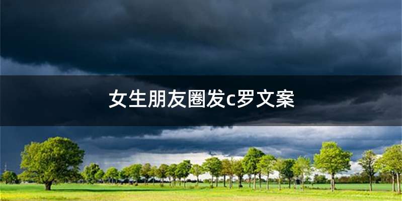 女生朋友圈发c罗文案