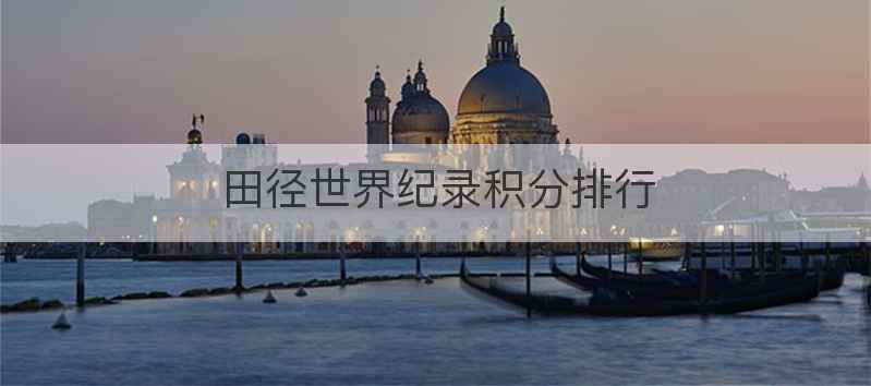 田径世界纪录积分排行