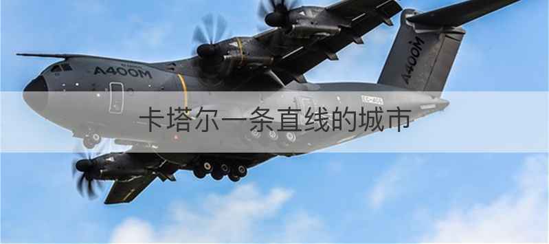 卡塔尔一条直线的城市