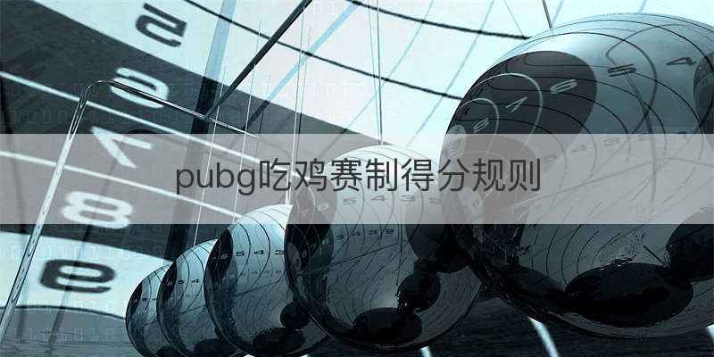 pubg吃鸡赛制得分规则