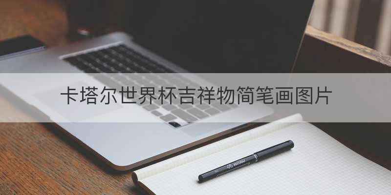 卡塔尔世界杯吉祥物简笔画图片