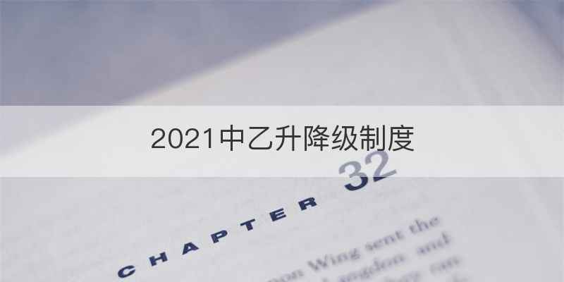 2021中乙升降级制度