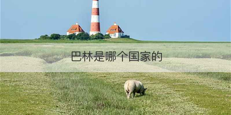 巴林是哪个国家的