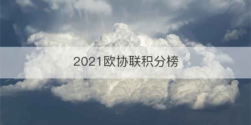 2021欧协联积分榜