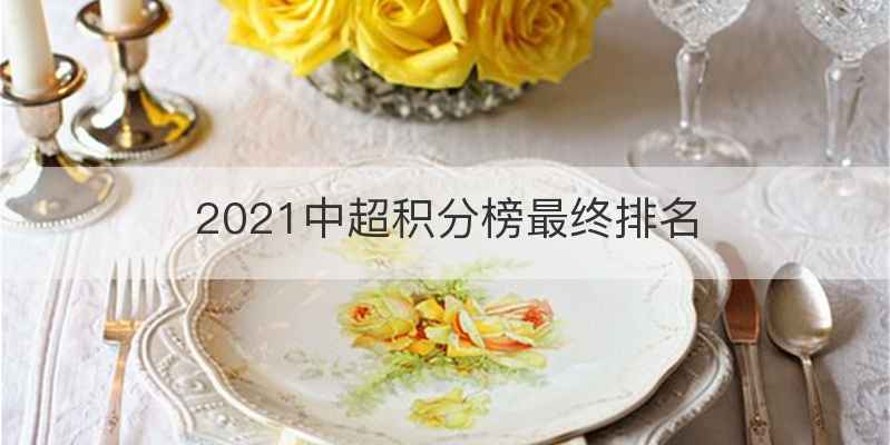 2021中超积分榜最终排名