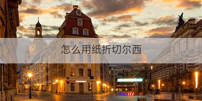 怎么用纸折切尔西