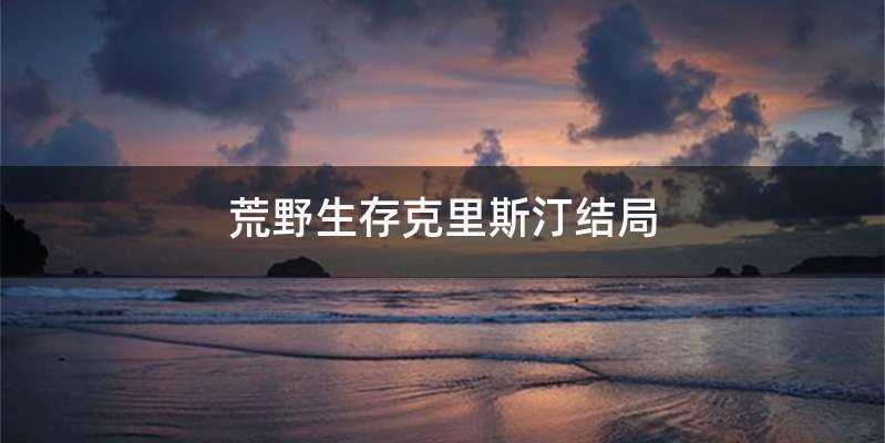 荒野生存克里斯汀结局