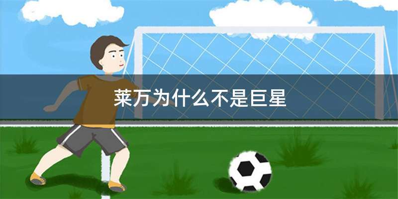 莱万为什么不是巨星