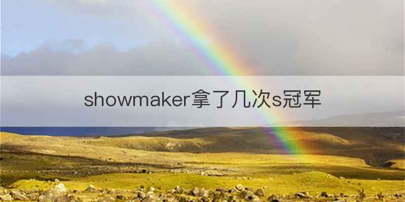 showmaker拿了几次s冠军