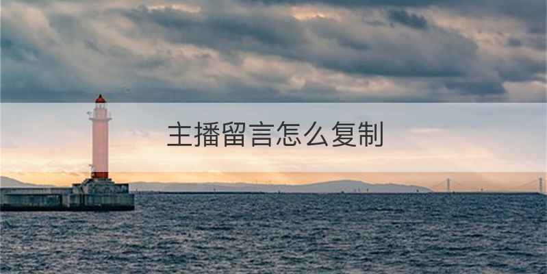 主播留言怎么复制