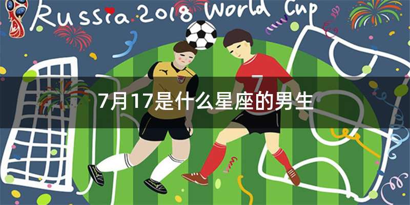 7月17是什么星座的男生
