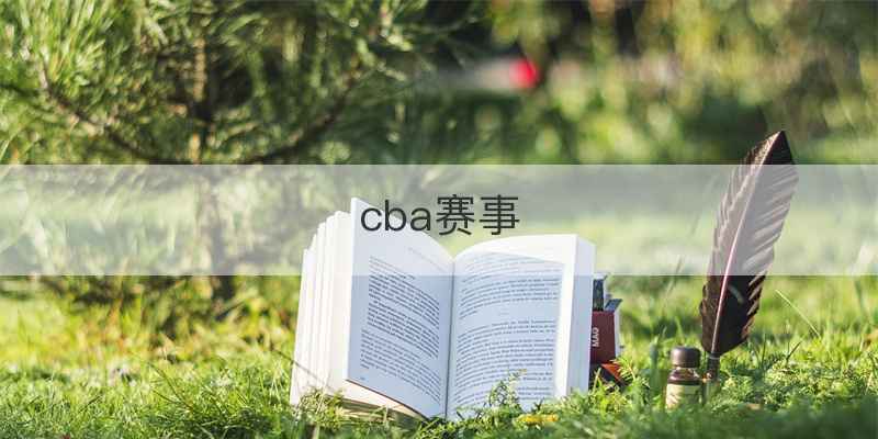 cba赛事