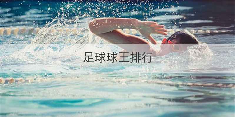 足球球王排行