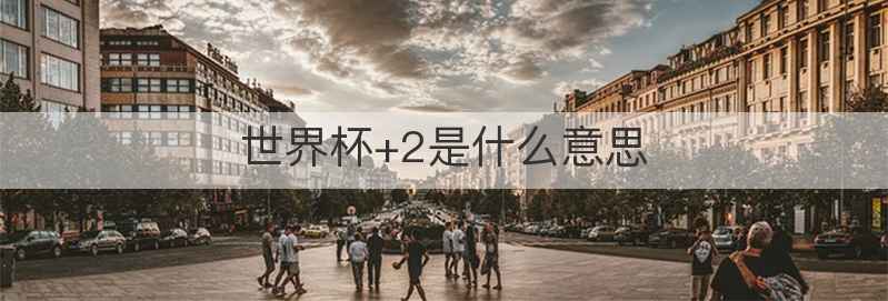 世界杯+2是什么意思