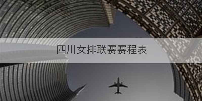 四川女排联赛赛程表