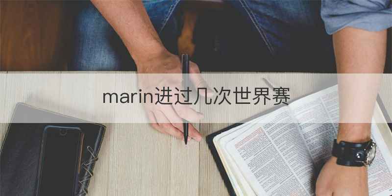marin进过几次世界赛