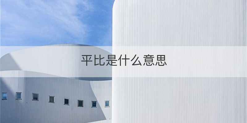 平比是什么意思