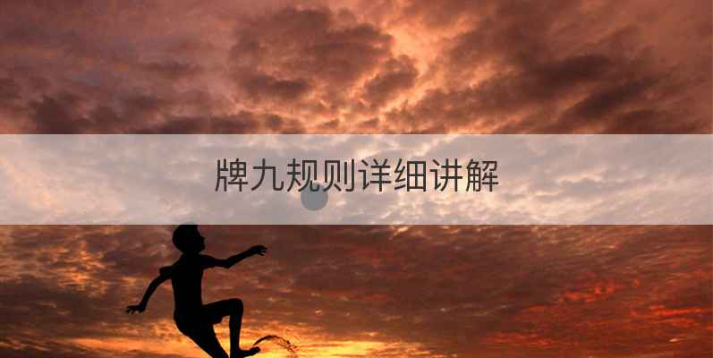 牌九规则详细讲解
