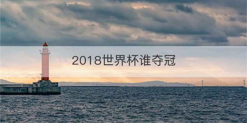 2018世界杯谁夺冠