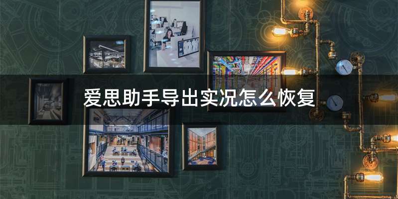爱思助手导出实况怎么恢复