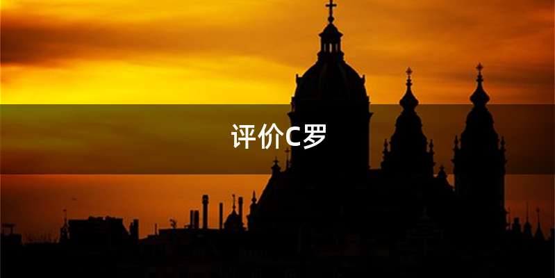 评价C罗