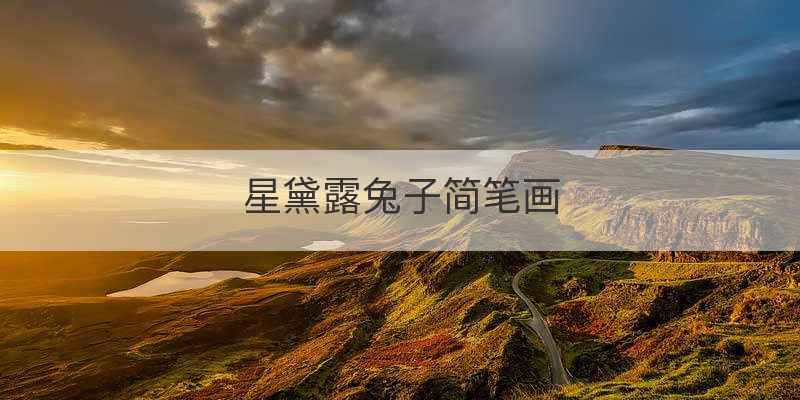 星黛露兔子简笔画