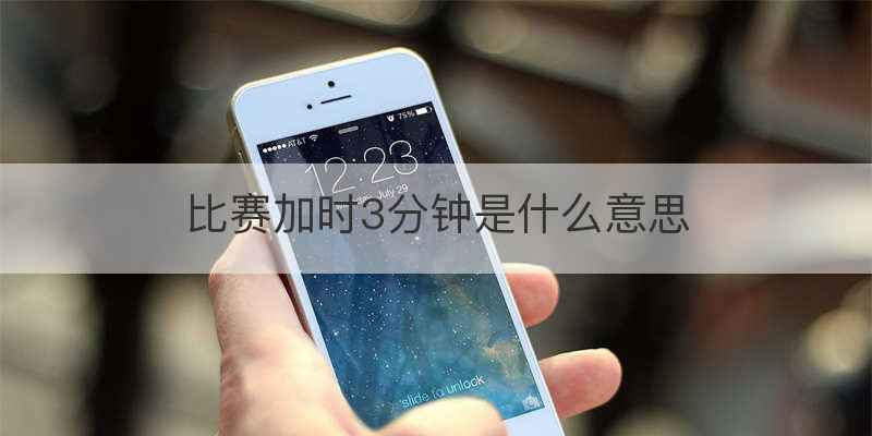 比赛加时3分钟是什么意思