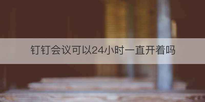 比赛44分钟是上半场还是下半场