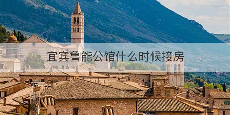 宜宾鲁能公馆什么时候接房