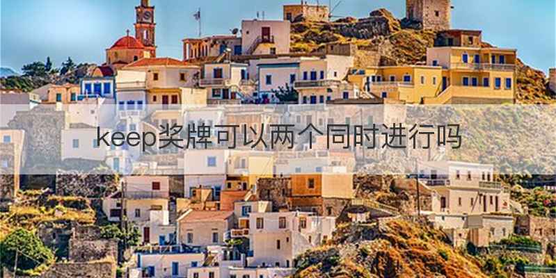 keep奖牌可以两个同时进行吗