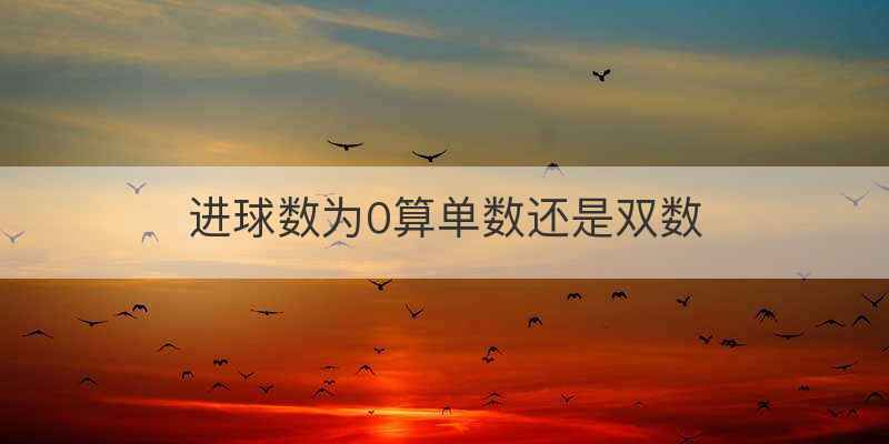 胜平负怎么算奖金
