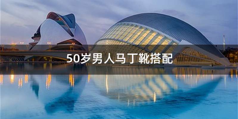 50岁男人马丁靴搭配