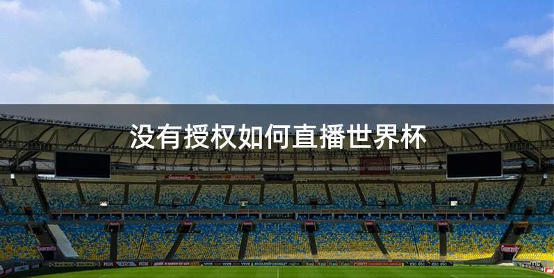 没有授权如何直播世界杯