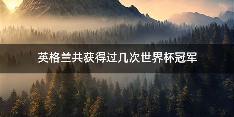 英格兰共获得过几次世界杯冠军