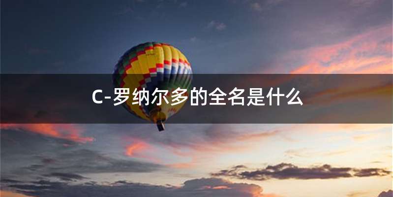 C-罗纳尔多的全名是什么
