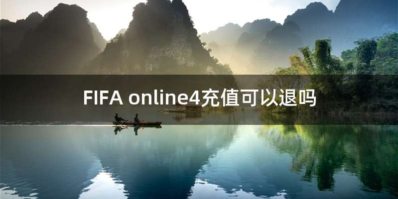 FIFA online4充值可以退吗